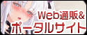 Web通販&ポータルサイト